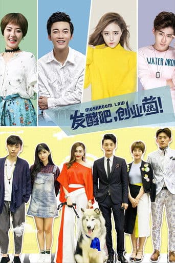 发酵吧，创业菌！